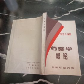 档案学概论