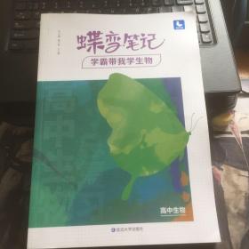 2022新版高考蝶变学霸笔记高中生物知识清单考点详解高三复习资料辅导书