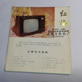 红梅牌WJD-1型12寸晶体管电视机说明书