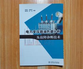 电力变压器油色谱分析及故障诊断技术