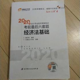 东奥初级会计2020 轻松过关4 2020年会计专业技术资格考试考前最后六套题 经济法基础 轻四