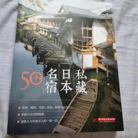 私藏日本名宿50个