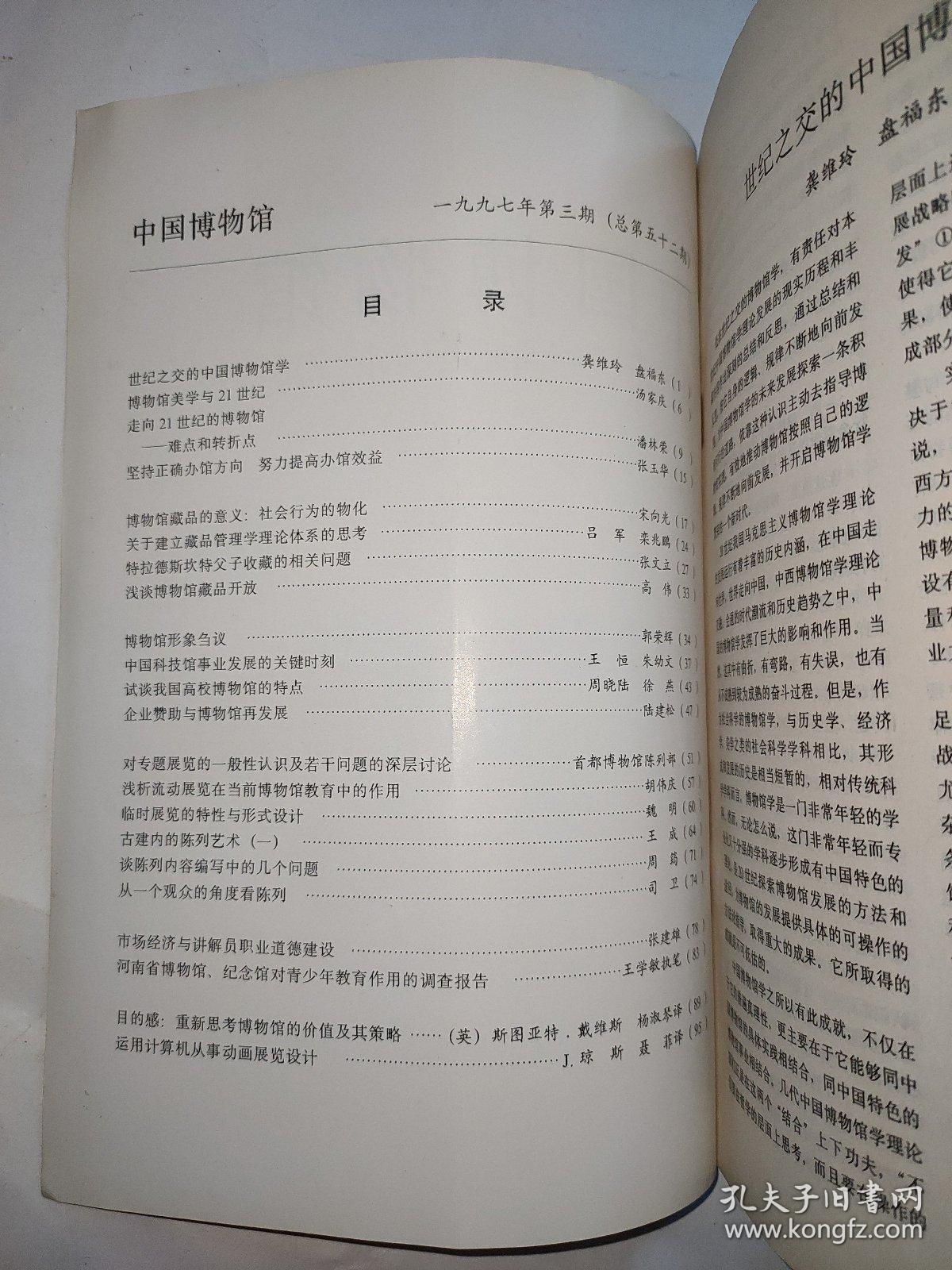 中国博物馆1997年第3期