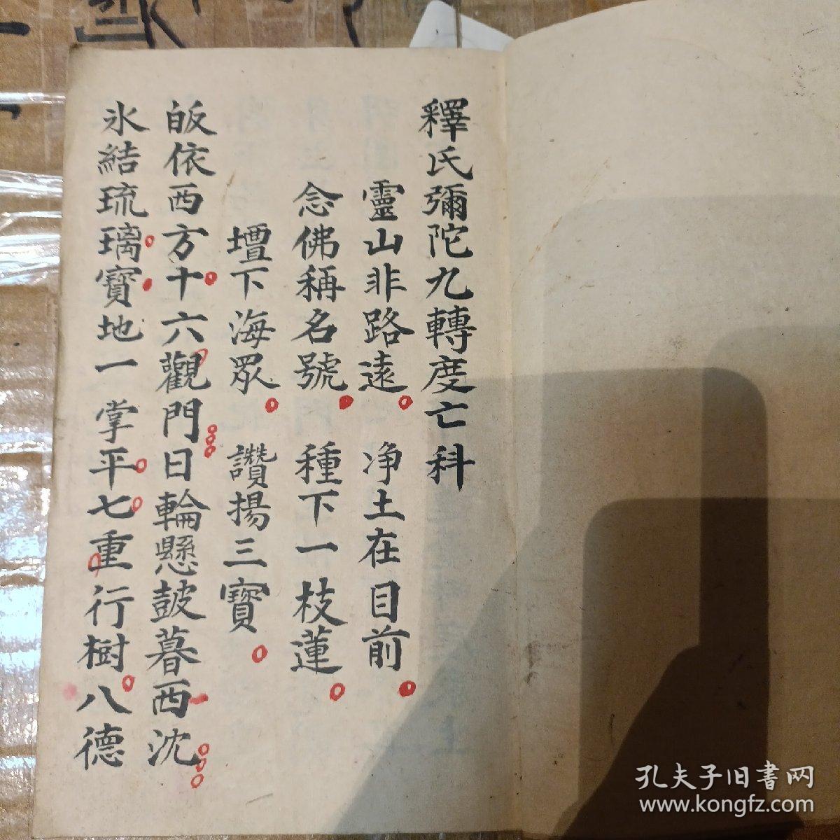 弥陀九转科卷一卷二齐全 z