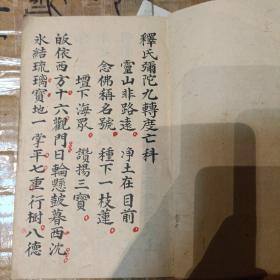 弥陀九转科卷一卷二齐全 z