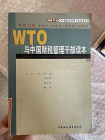 WTO与中国财税管理干部读本