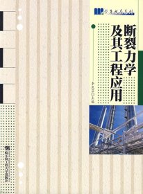 斷裂力學(xué)及其工程應(yīng)用
