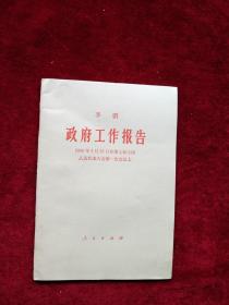 【架 4】  政府工作报告 1988年3月25日在第七届全国人民代表大会第一次会议上      自然旧 看好图片下单  书品如图