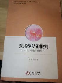 艺术终结论批判——从黑格尔到丹托