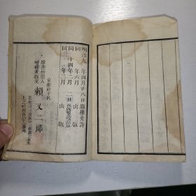 线装《日本外史》卷二十二 德川氏 1876年 附彩地图