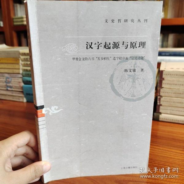 汉字起源与原理：文史哲研究丛刊