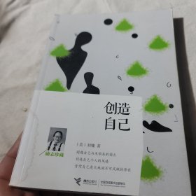 创造自己（励志珍藏）