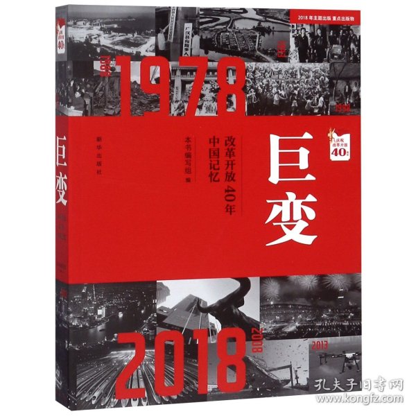 巨变：改革开放40年中国记忆