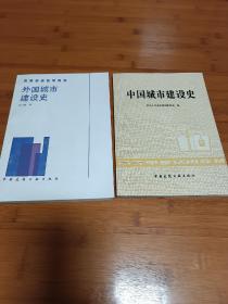 外国城市建设史中国城市建设史两本