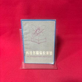 科技书稿编校须知
