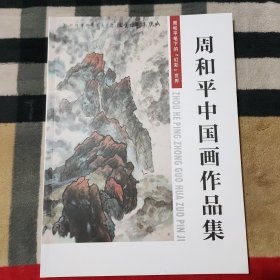 周和平中国画作品集：周和平笔下的“幻彩”世界