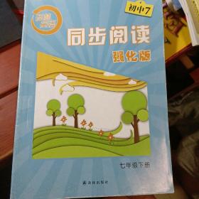 译林英语 : 强化版. 初中同步阅读. 七年级. 下册