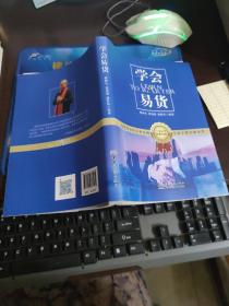 学会易货