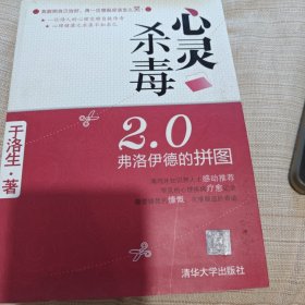 心灵杀毒2.0：弗洛伊德的拼图