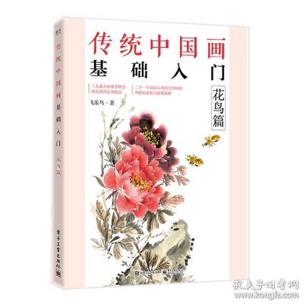 传统中国画基础入门：花鸟篇