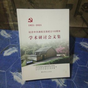 纪念中共湖南支部成立100周年学术研讨会文集