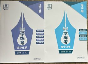 2025全品学练考高中化学必修第一册SJ导学案练习册