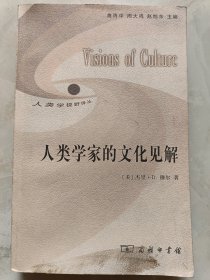 人类学家的文化见解