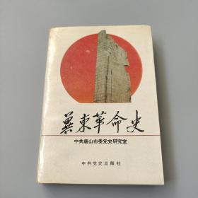 冀东革命史