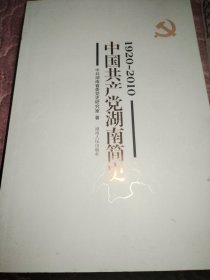 中国共产党湖南简史 : 1920～2010