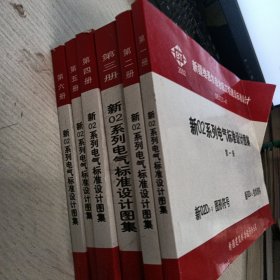 新02系列电气标准设计图集．全六册