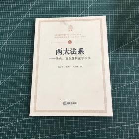 两大法系：法典、案例及其法学流派