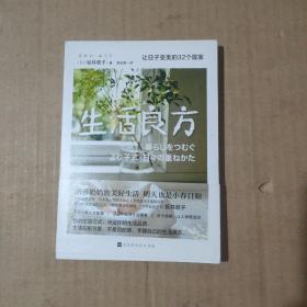 生活良方：让日子变美的32个提案（塔莎奶奶的美好生活，明天也是小春日和。日子很美，让人很想流泪）