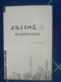 上海法学研究(2020第3卷)