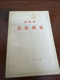 反杜林论