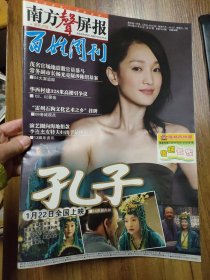 南方聲屏报—百姓周刊 2010年1月21日 第03期 （封面：周迅）