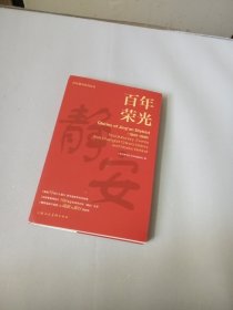 百年荣光(1843-1949)/百年静安系列丛书