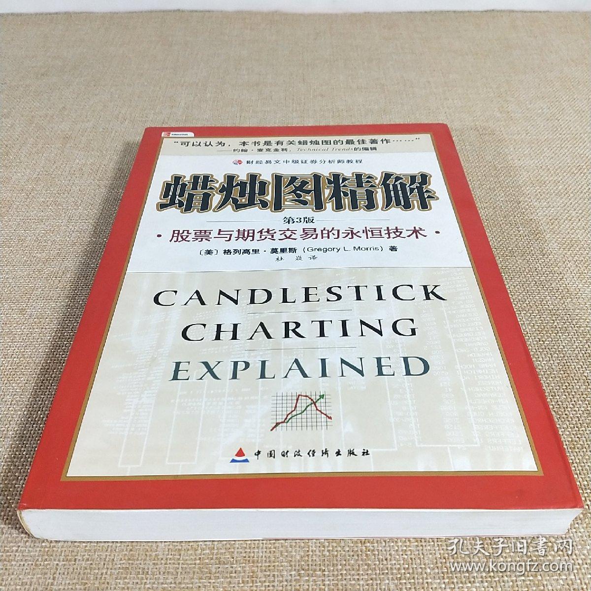 蜡烛图精解 股票与期货交易的永恒技术 第3版