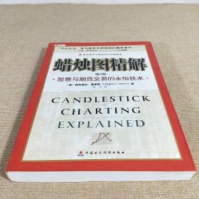 蜡烛图精解 股票与期货交易的永恒技术 第3版