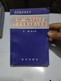 1997～1998年武汉市经济形势分析与预测