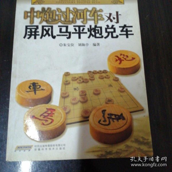 中国象棋经典布局系列：中炮过河车对屏风马平炮兑车