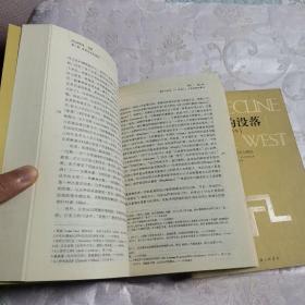 西方的没落（全二卷）：全译本