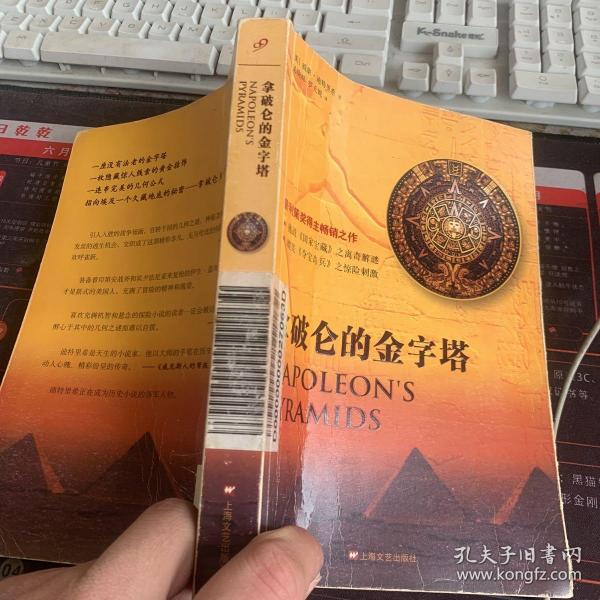 拿破仑的金字塔