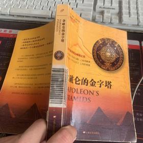 拿破仑的金字塔