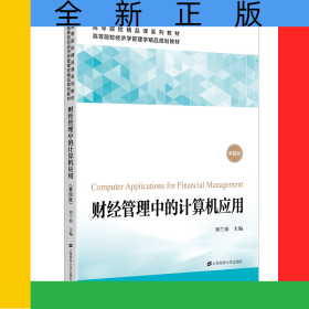 財經(jīng)管理中的計算機(jī)應(yīng)用(第4版高等院校經(jīng)濟(jì)學(xué)管理學(xué)精品規(guī)劃教材)