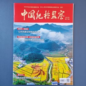 《中国纪检监察》（半月刊）2024年第21期（总第719期）11月1日出版