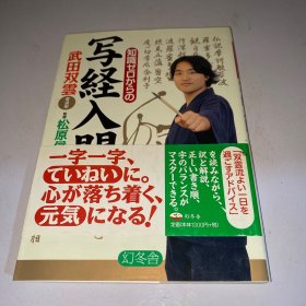 写经入门 武田双云 日文