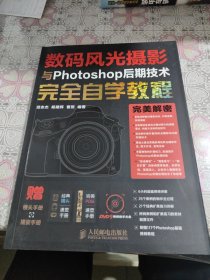 数码风光摄影与Photoshop后期技术完全自学教程