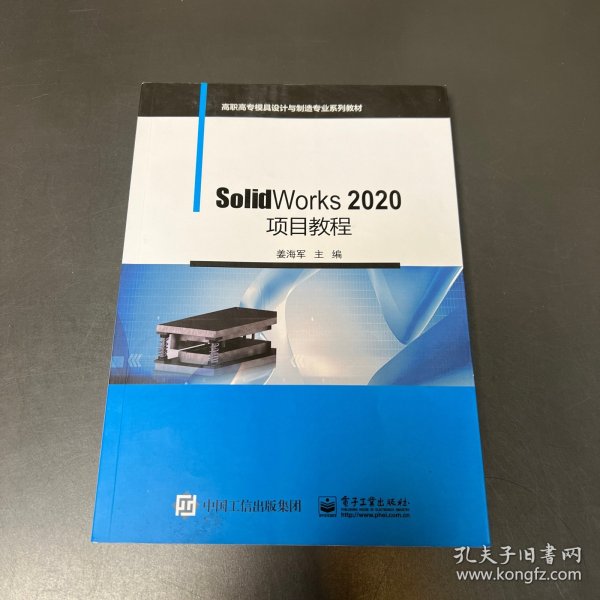 SolidWorks 2020项目教程