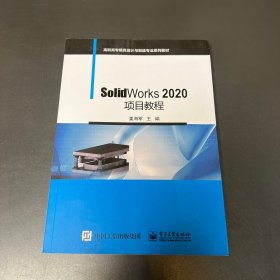 SolidWorks 2020项目教程