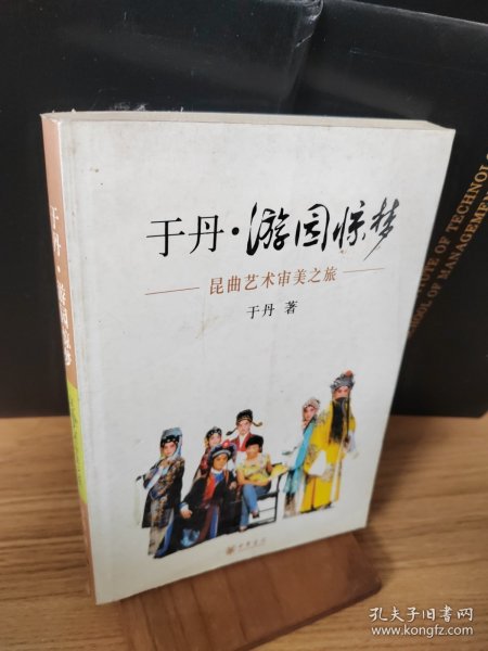 于丹·游园惊梦：昆曲艺术审美之旅